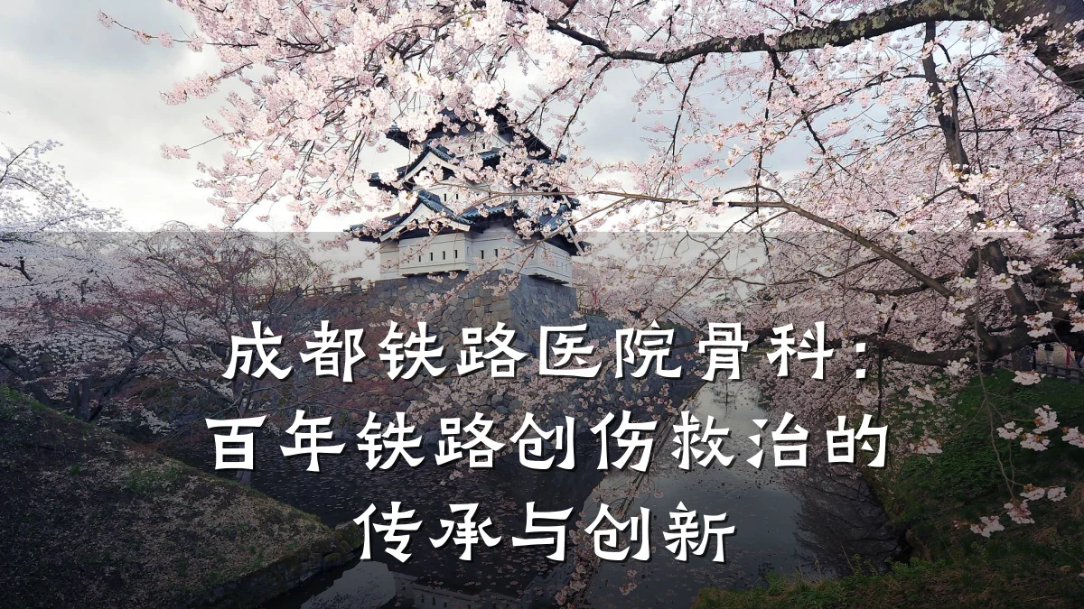 成都铁路医院骨科:百年铁路创伤救治的传承与创新