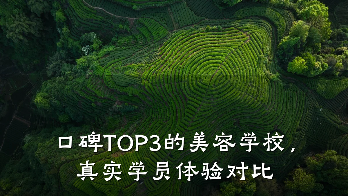 口碑TOP3的美容学校,真实学员体验对比