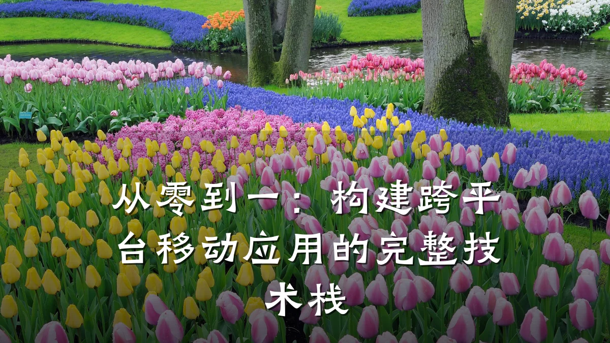 从零到一:构建跨平台移动应用的完整技术栈