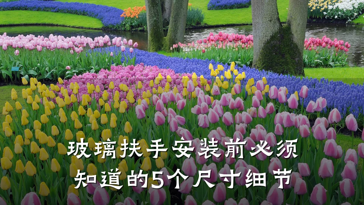 玻璃扶手安装前必须知道的5个尺寸细节