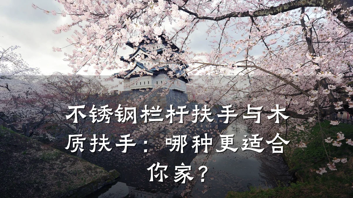 不锈钢栏杆扶手与木质扶手：哪种更适合你家？