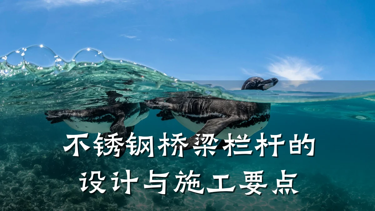不锈钢桥梁栏杆的设计与施工要点