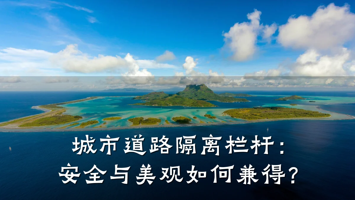 城市道路隔离栏杆：安全与美观如何兼得？