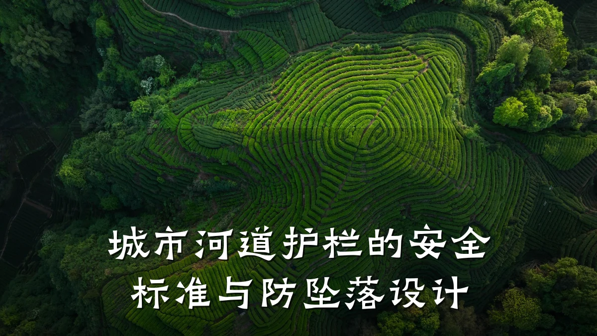城市河道护栏的安全标准与防坠落设计