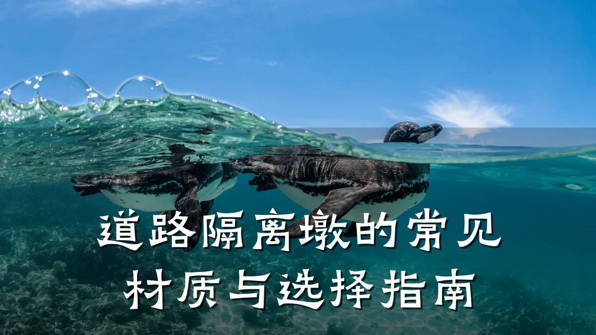 道路隔离墩的常见材质与选择指南