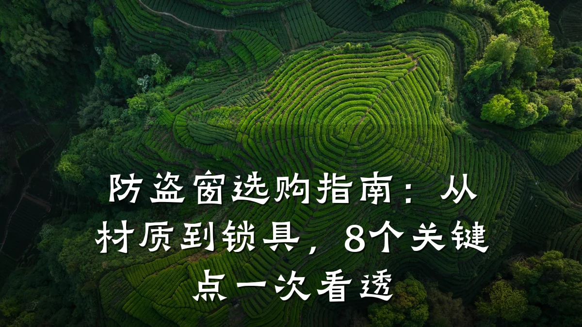 防盗窗选购指南：从材质到锁具，8个关键点一次看透