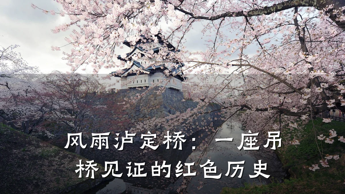 风雨泸定桥：一座吊桥见证的红色历史