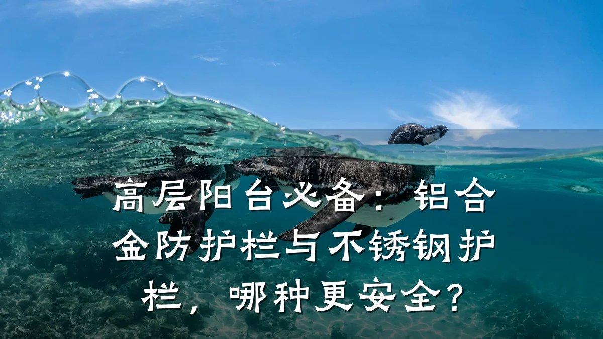 高层阳台必备：铝合金防护栏与不锈钢护栏，哪种更安全？