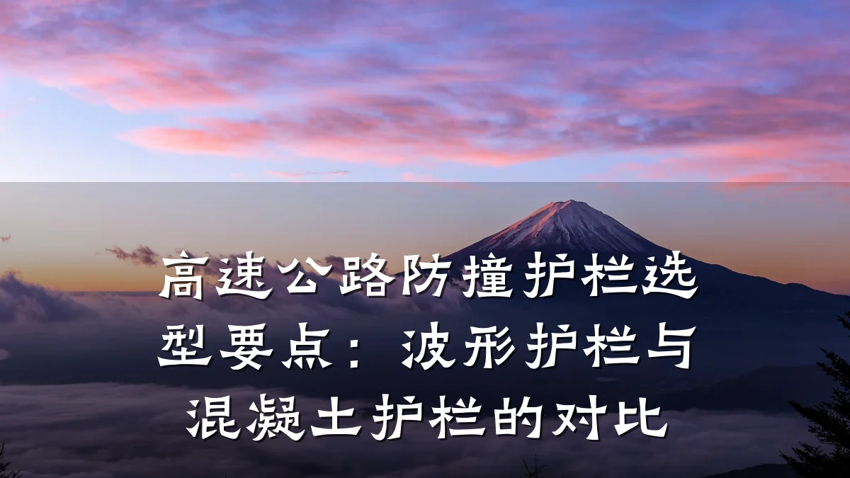 高速公路防撞护栏选型要点：波形护栏与混凝土护栏的对比