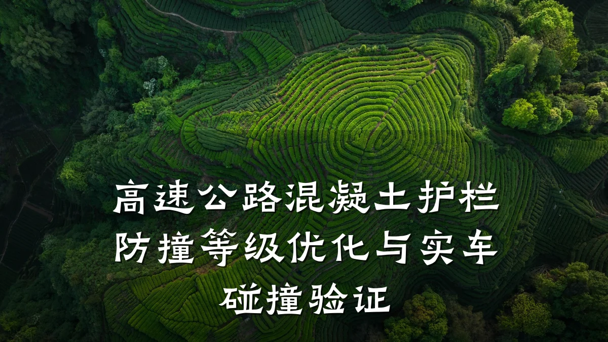 高速公路混凝土护栏防撞等级优化与实车碰撞验证