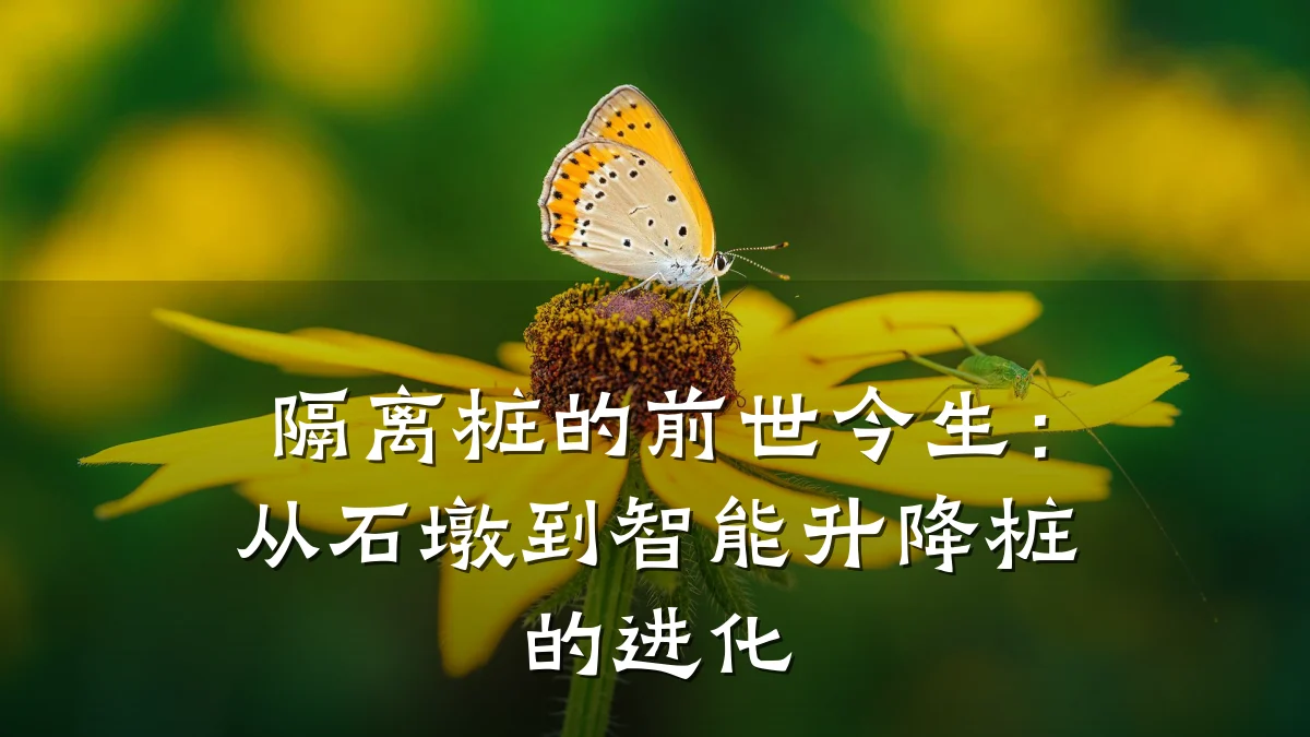 隔离桩的前世今生：从石墩到智能升降桩的进化