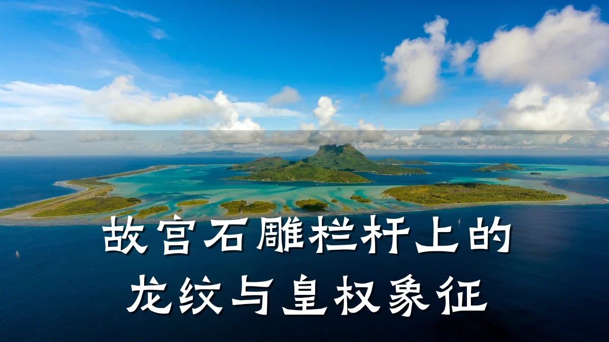 故宫石雕栏杆上的龙纹与皇权象征