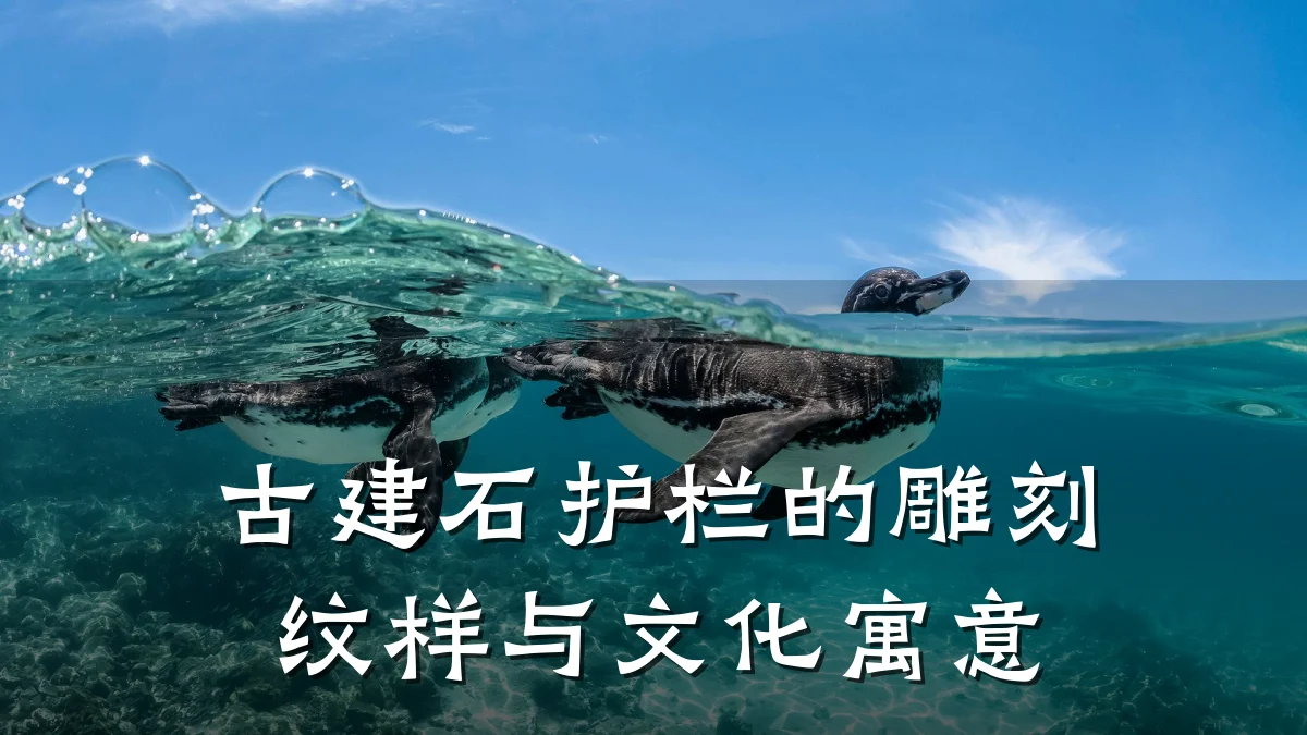 古建石护栏的雕刻纹样与文化寓意
