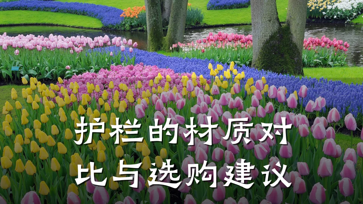 护栏的材质对比与选购建议