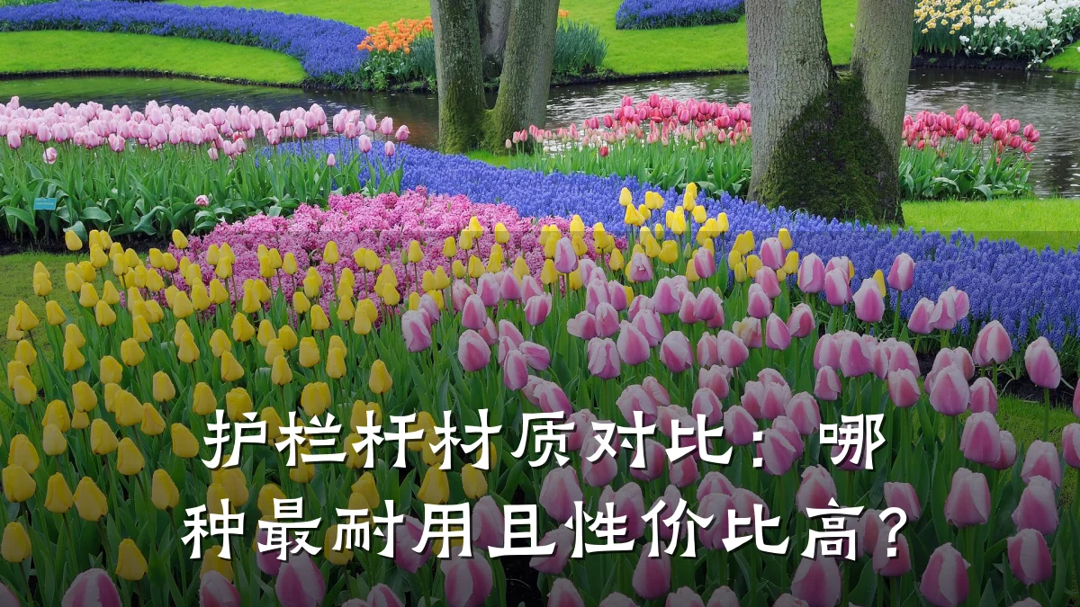 护栏杆材质对比：哪种最耐用且性价比高？