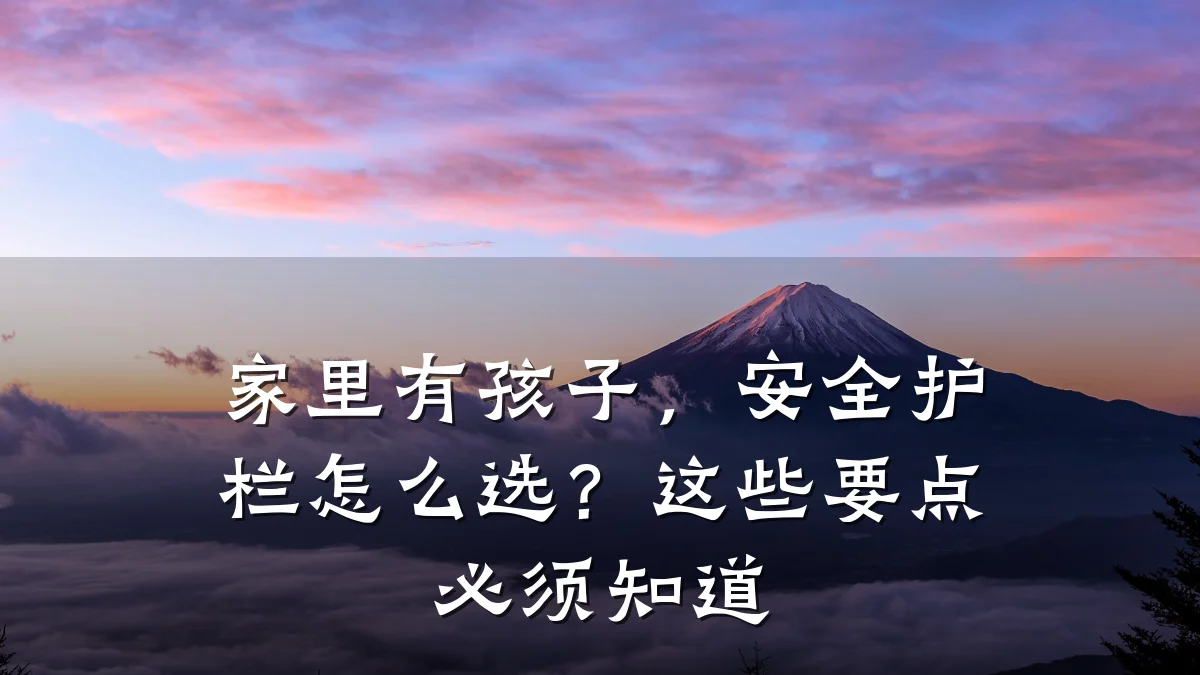 家里有孩子，安全护栏怎么选？这些要点必须知道