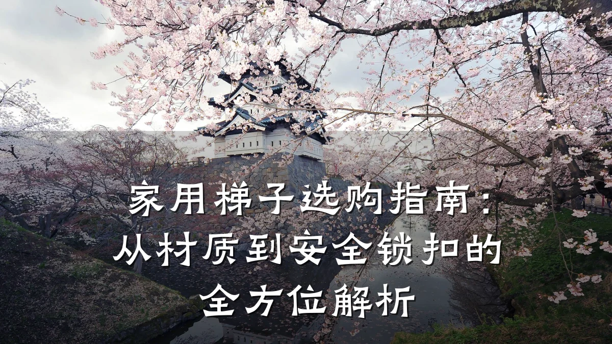 家用梯子选购指南：从材质到安全锁扣的全方位解析