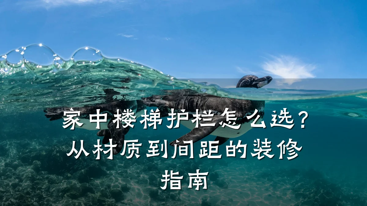 家中楼梯护栏怎么选?从材质到间距的装修指南