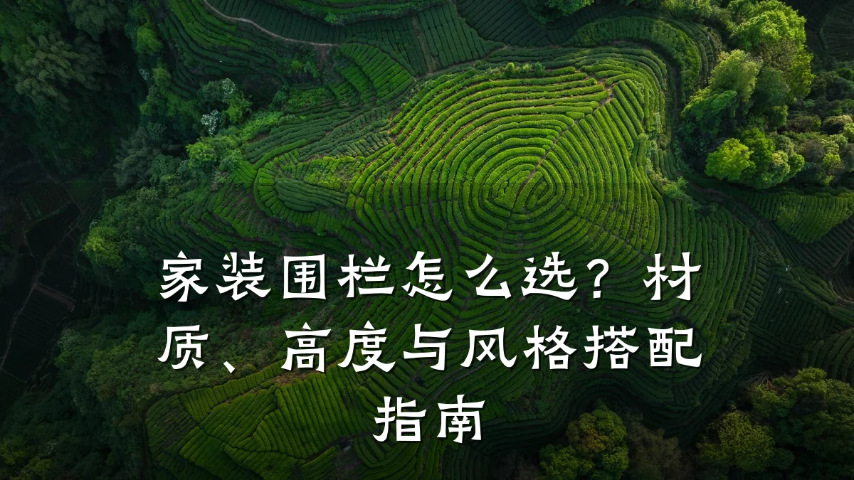 家装围栏怎么选？材质、高度与风格搭配指南