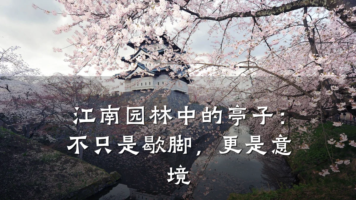 江南园林中的亭子：不只是歇脚，更是意境
