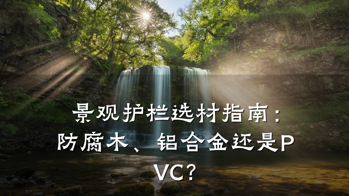 景观护栏选材指南：防腐木、铝合金还是PVC？