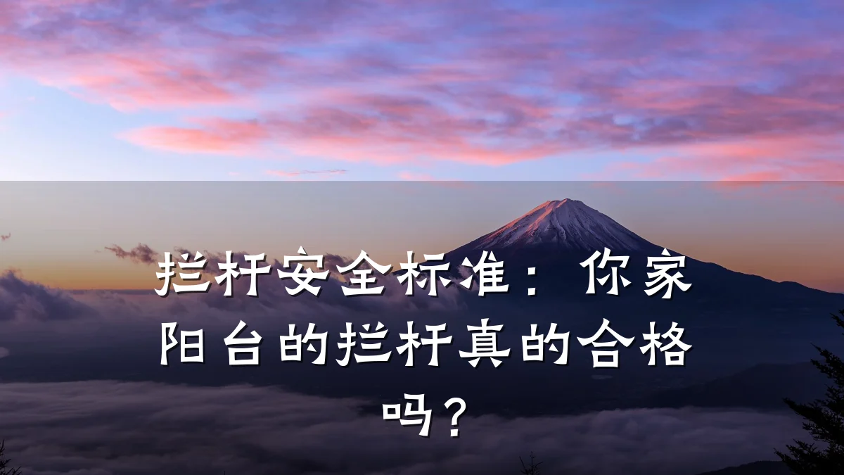 拦杆安全标准：你家阳台的拦杆真的合格吗？