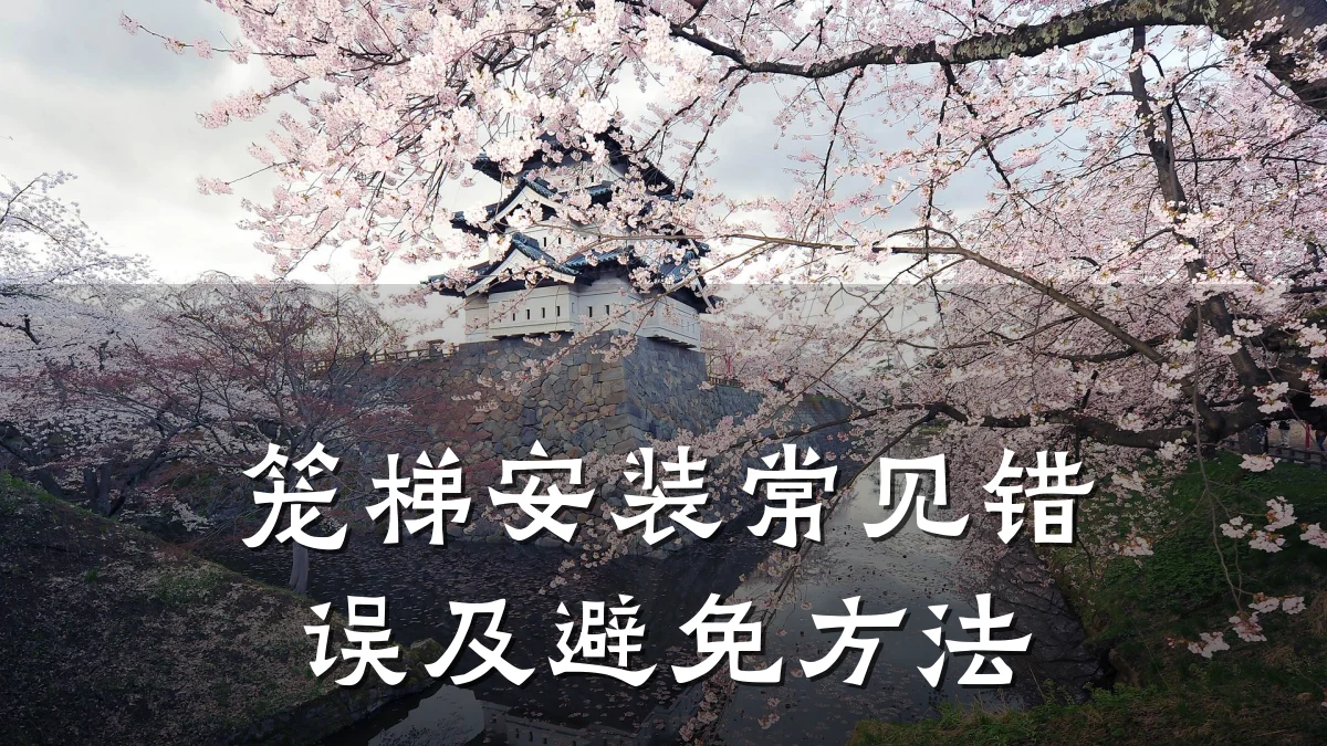 笼梯安装常见错误及避免方法