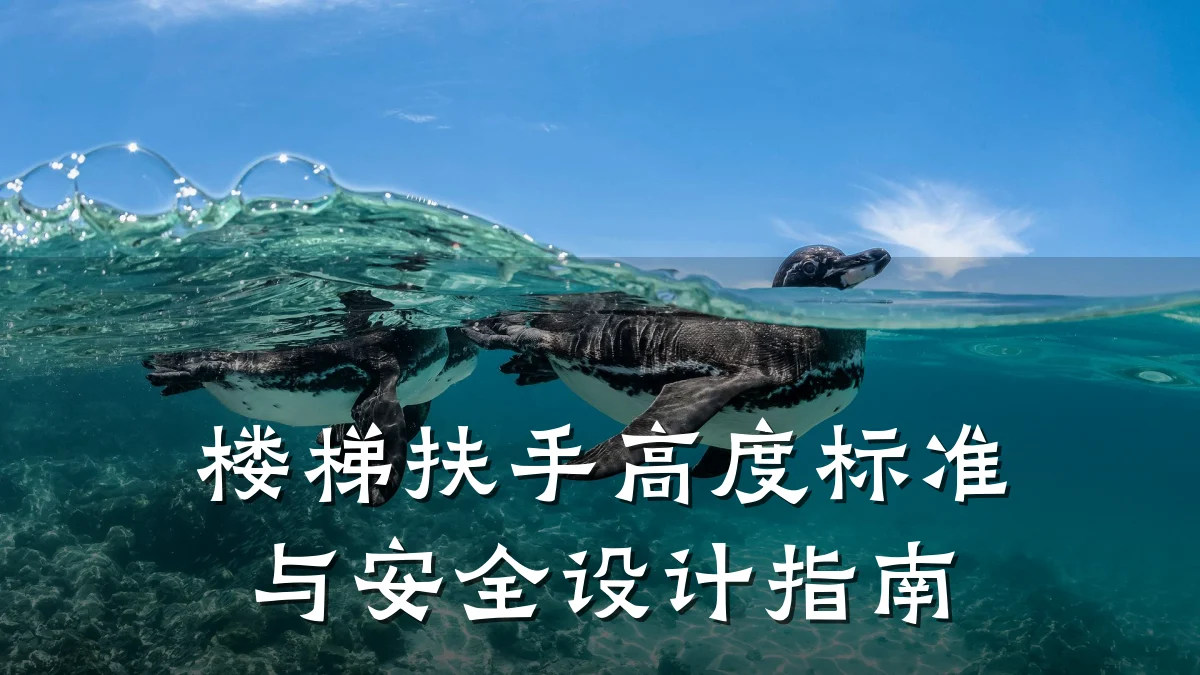 楼梯扶手高度标准与安全设计指南