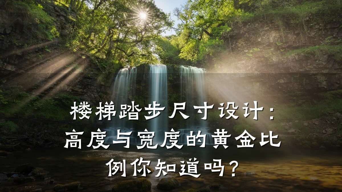 楼梯踏步尺寸设计：高度与宽度的黄金比例你知道吗？