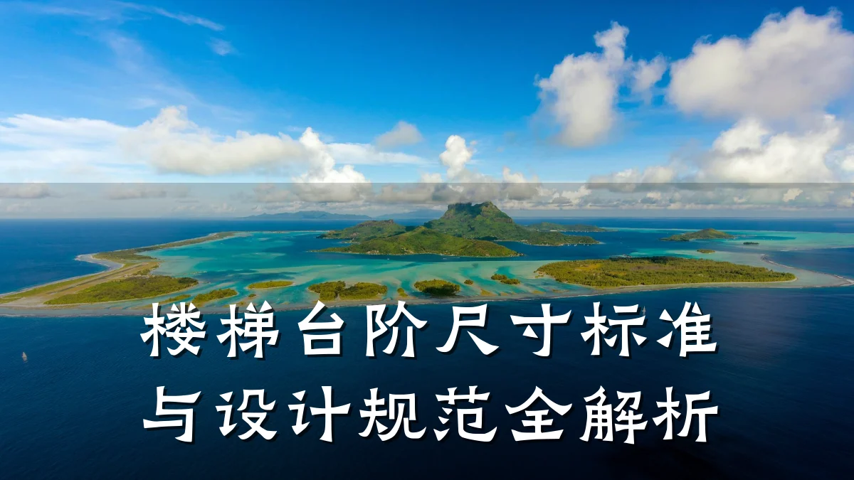 楼梯台阶尺寸标准与设计规范全解析