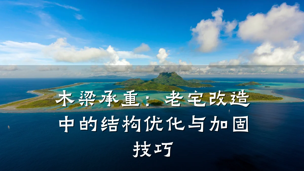 木梁承重：老宅改造中的结构优化与加固技巧