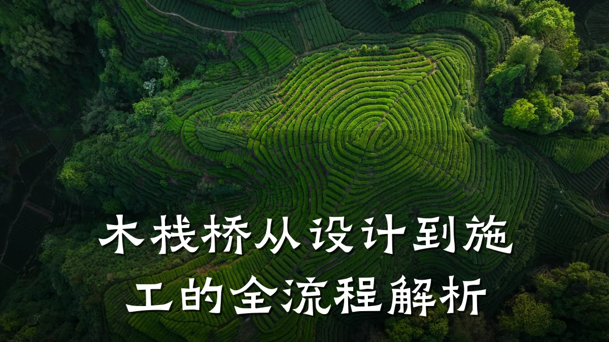 木栈桥从设计到施工的全流程解析
