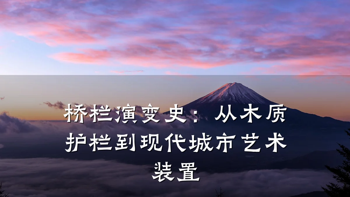 桥栏演变史：从木质护栏到现代城市艺术装置