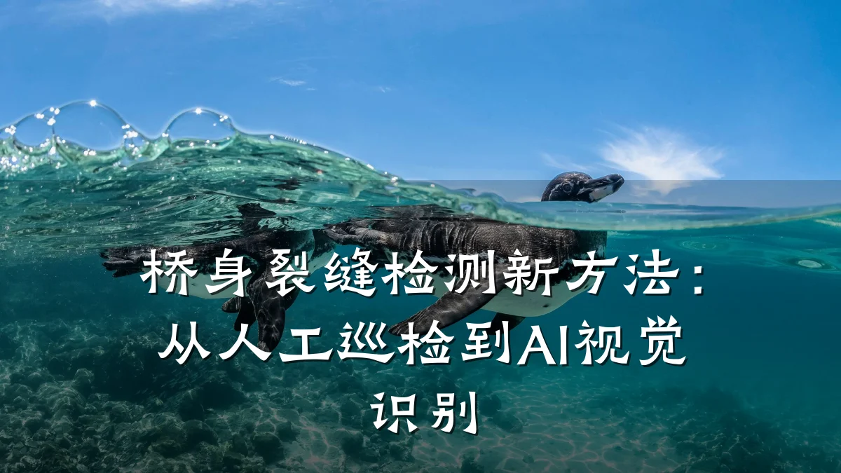 桥身裂缝检测新方法：从人工巡检到AI视觉识别