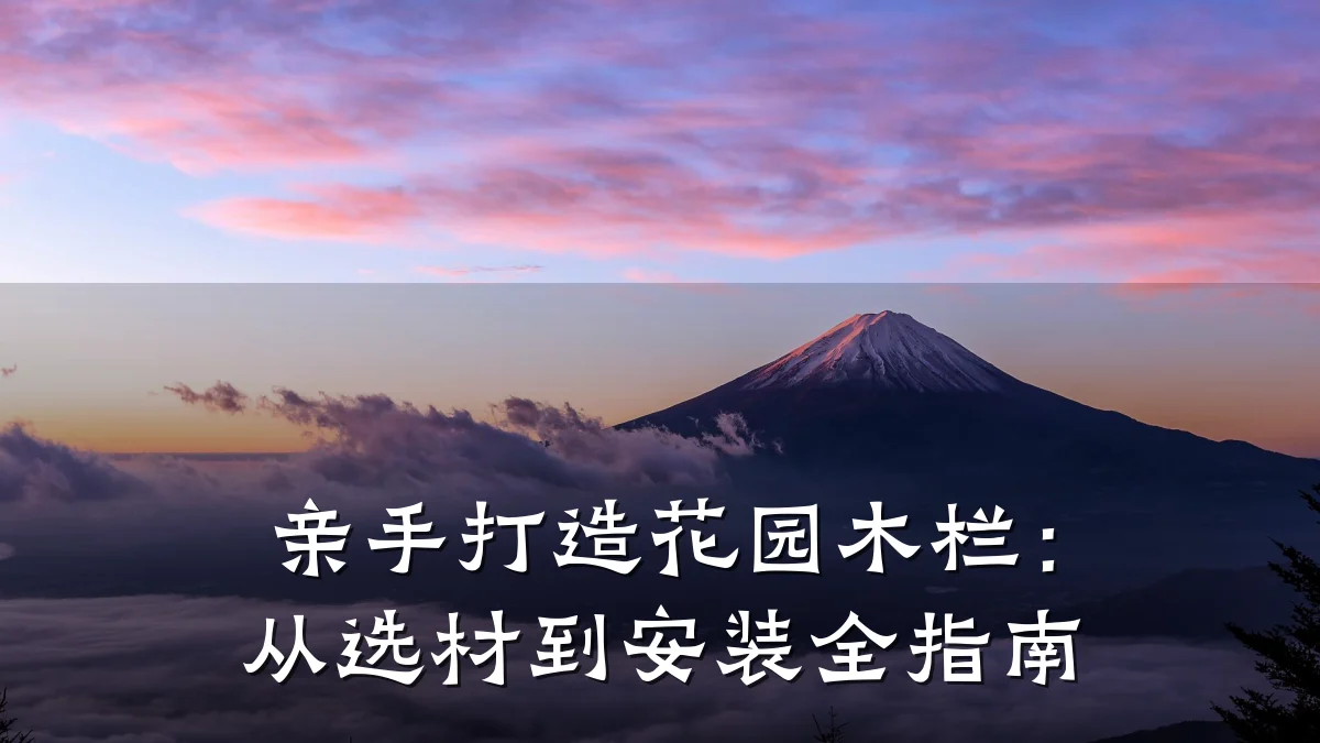 亲手打造花园木栏：从选材到安装全指南