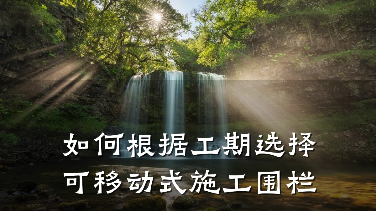 如何根据工期选择可移动式施工围栏