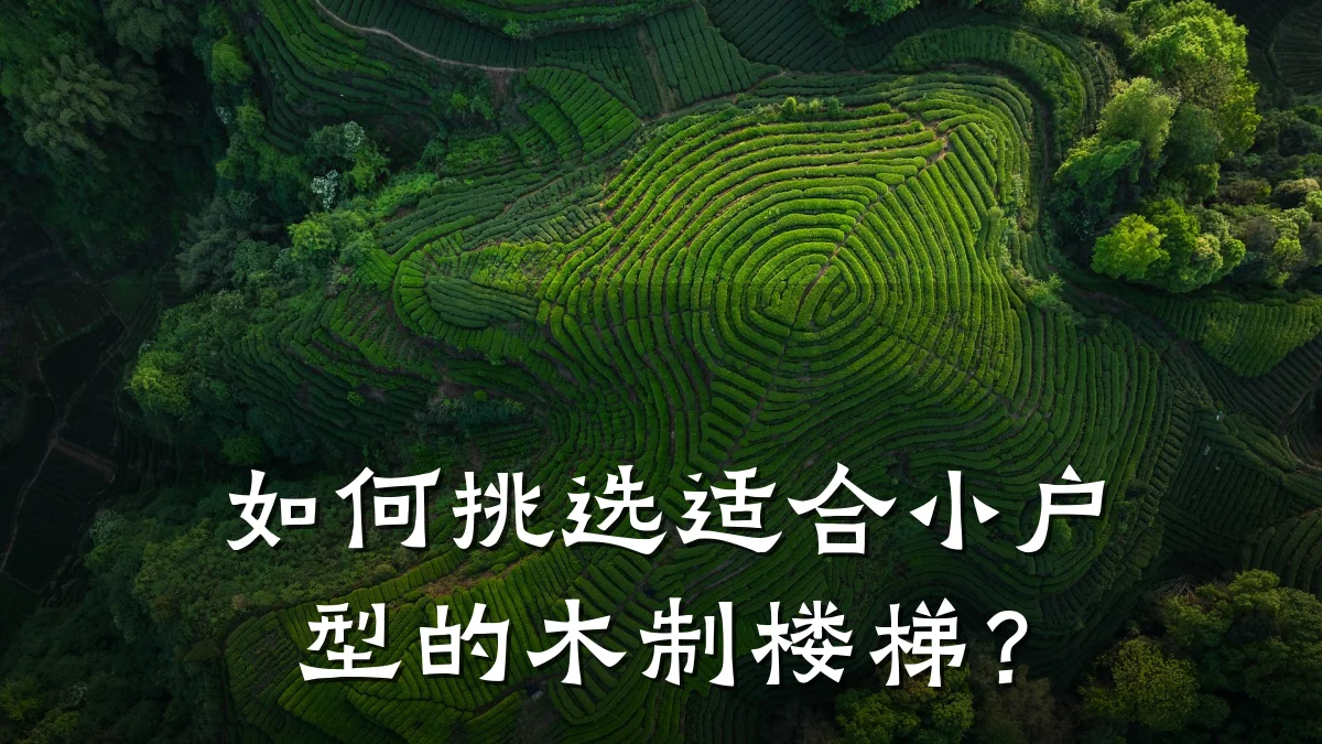 如何挑选适合小户型的木制楼梯？