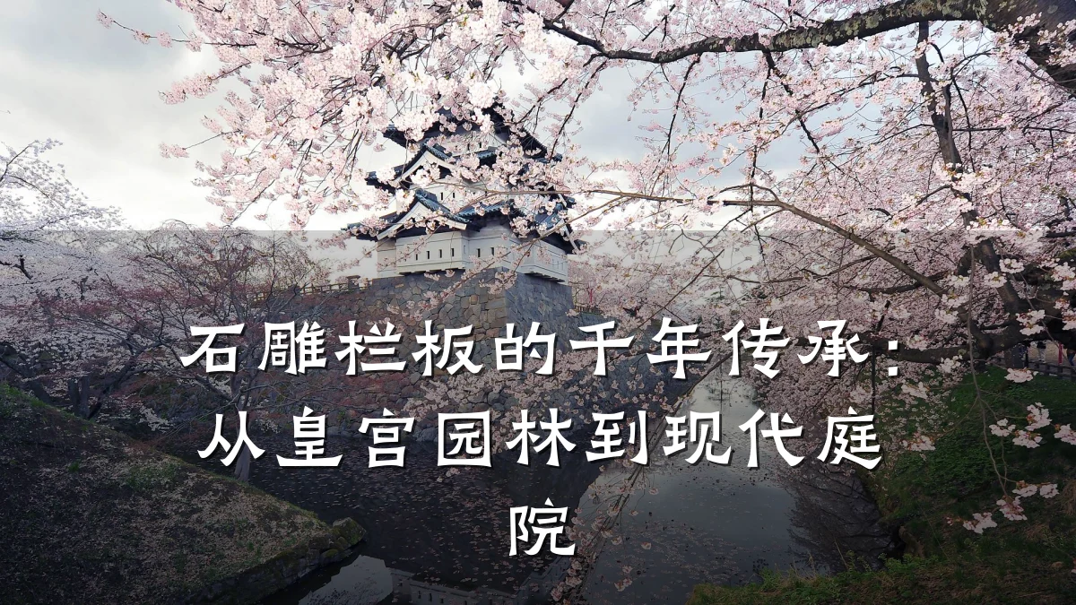 石雕栏板的千年传承：从皇宫园林到现代庭院