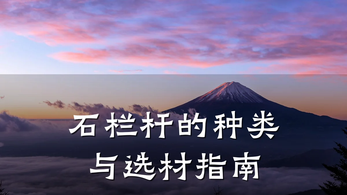 石栏杆的种类与选材指南