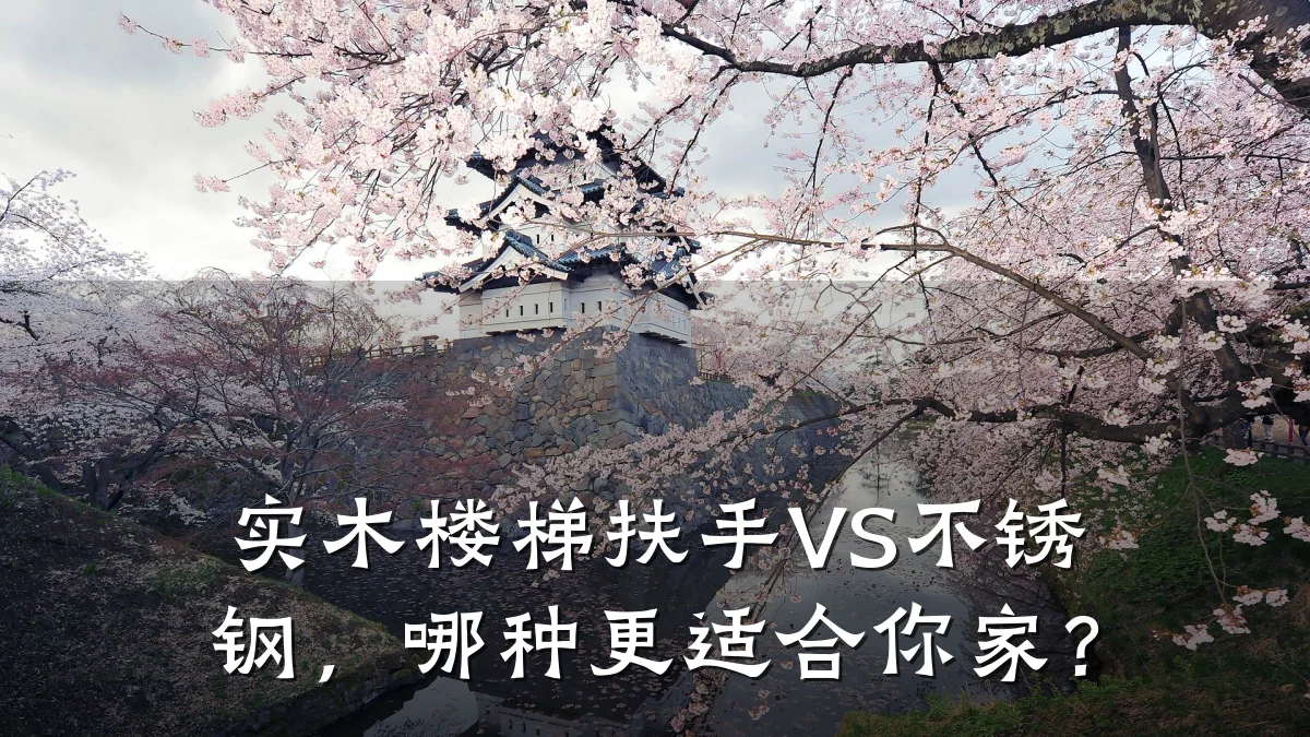 实木楼梯扶手VS不锈钢，哪种更适合你家？