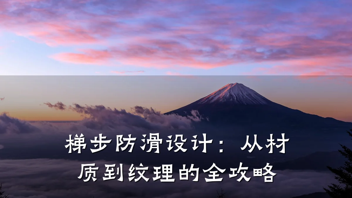 梯步防滑设计：从材质到纹理的全攻略