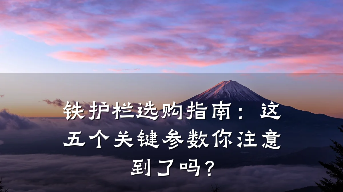 铁护栏选购指南：这五个关键参数你注意到了吗？