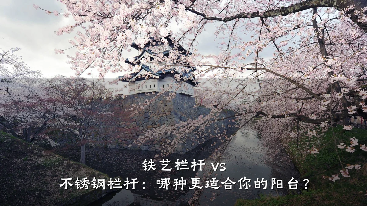 铁艺栏杆 vs 不锈钢栏杆：哪种更适合你的阳台？