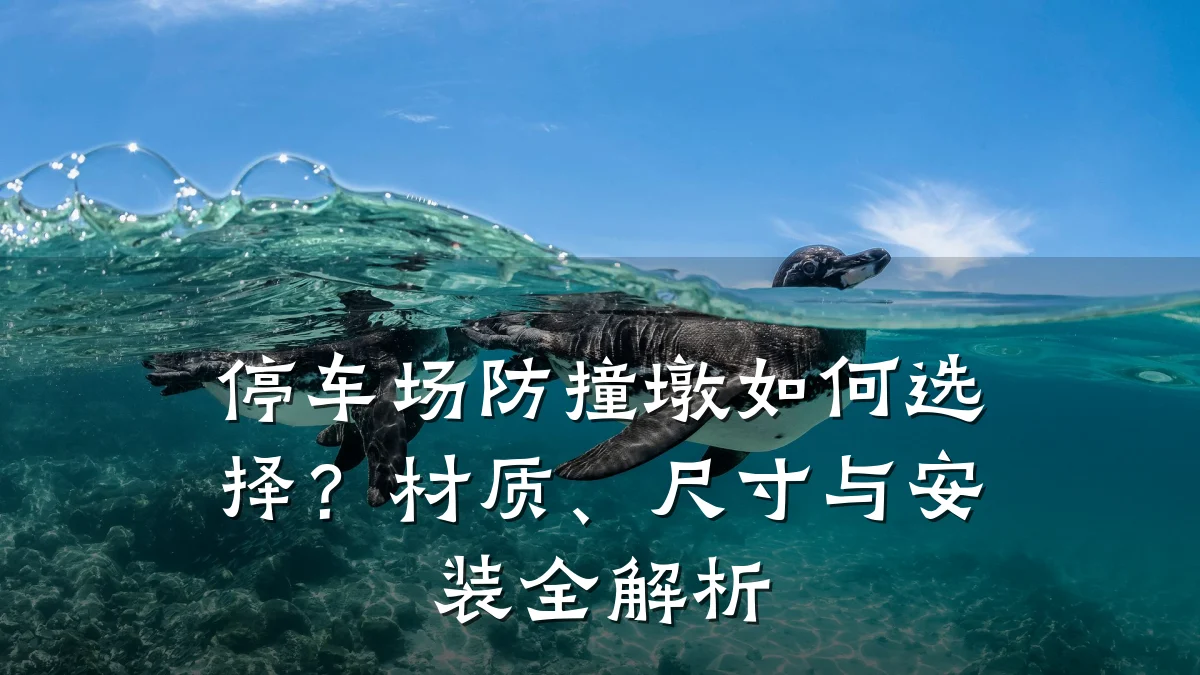 停车场防撞墩如何选择？材质、尺寸与安装全解析