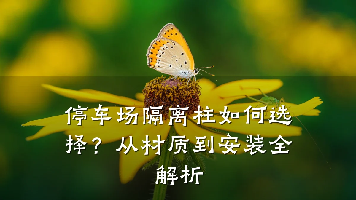 停车场隔离柱如何选择？从材质到安装全解析