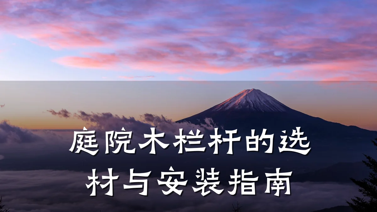庭院木栏杆的选材与安装指南