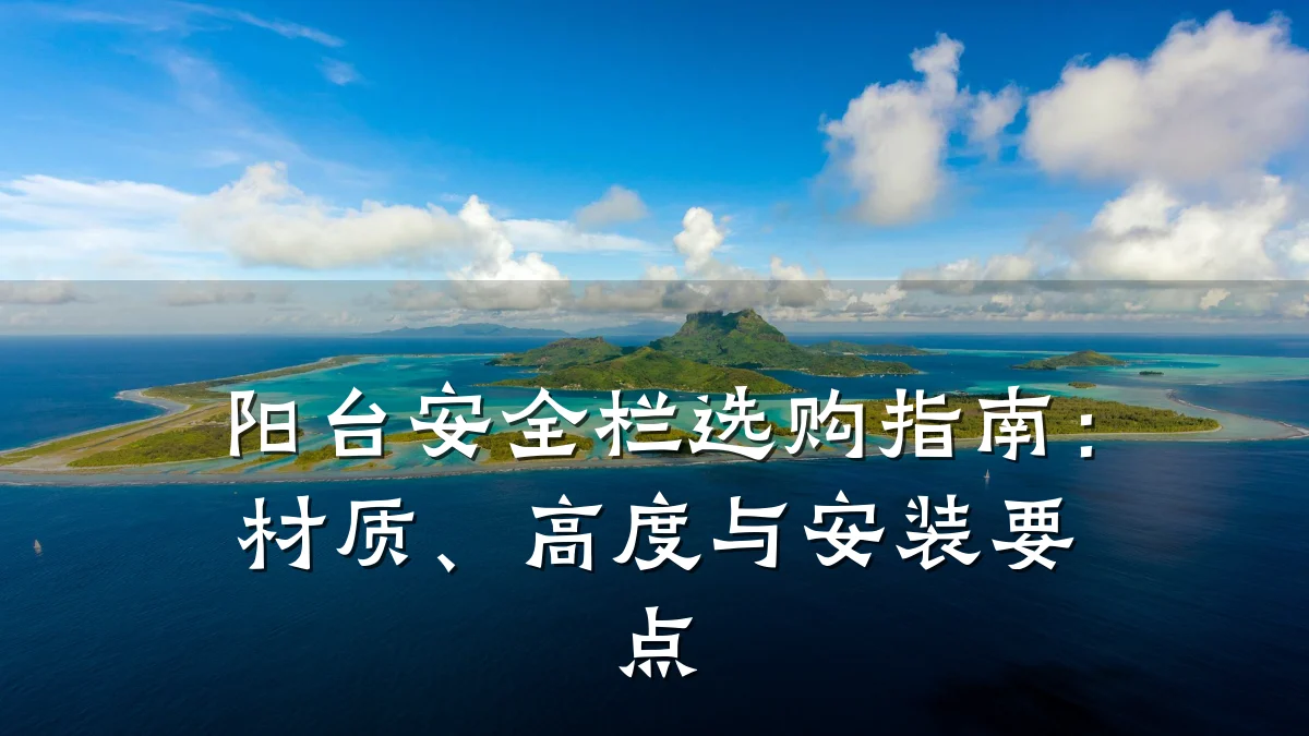 阳台安全栏选购指南：材质、高度与安装要点