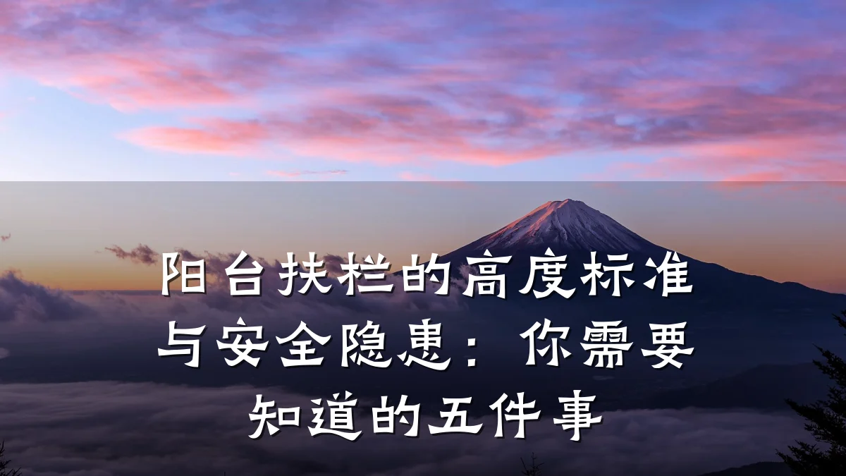 阳台扶栏的高度标准与安全隐患：你需要知道的五件事