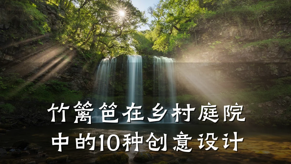 竹篱笆在乡村庭院中的10种创意设计