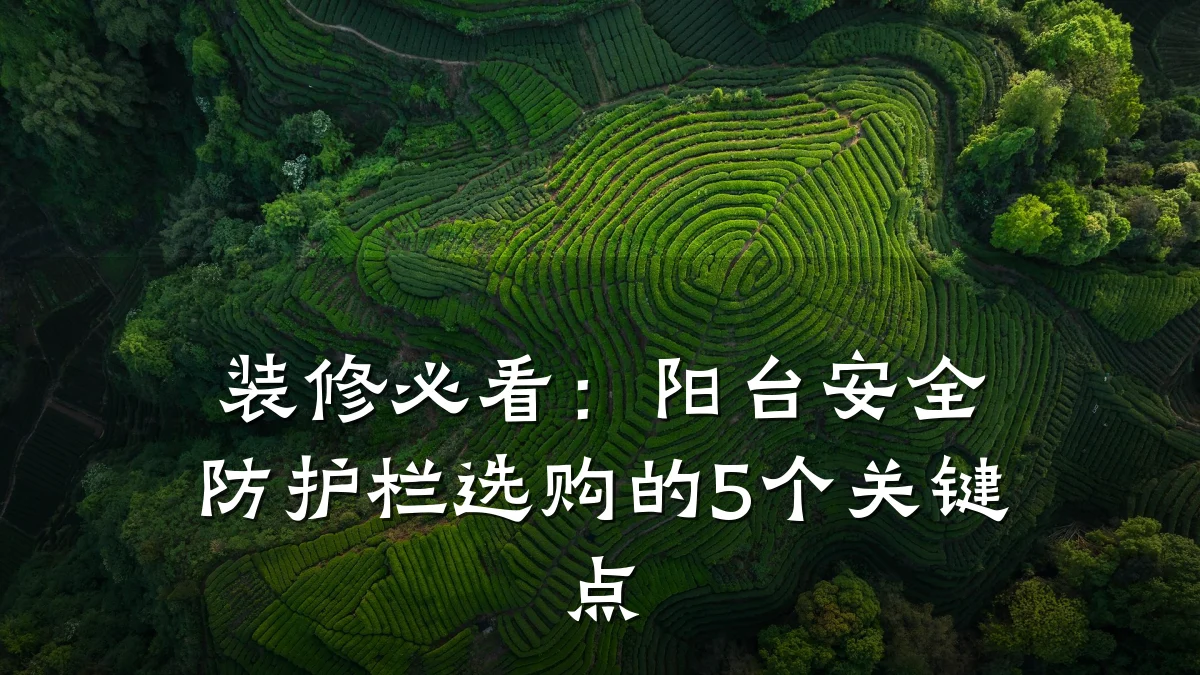 装修必看：阳台安全防护栏选购的5个关键点